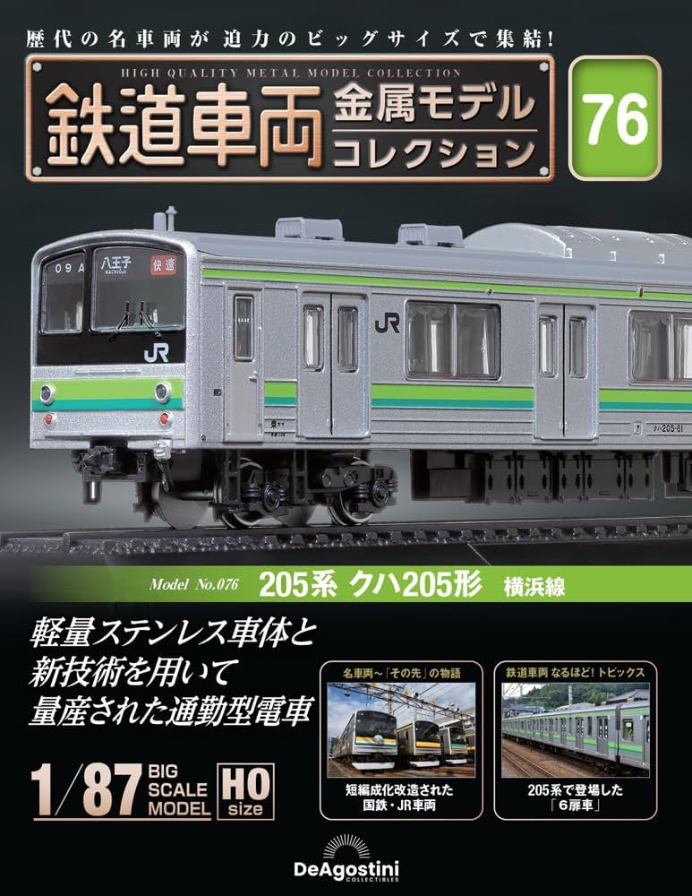 鉄道車両 金属モデルコレクション 第76号(205系 クハ205形 横浜